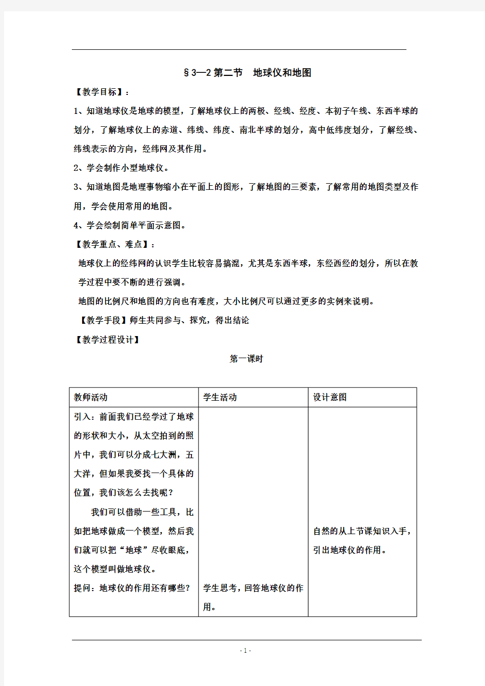 §3—2第二节  地球仪和地图