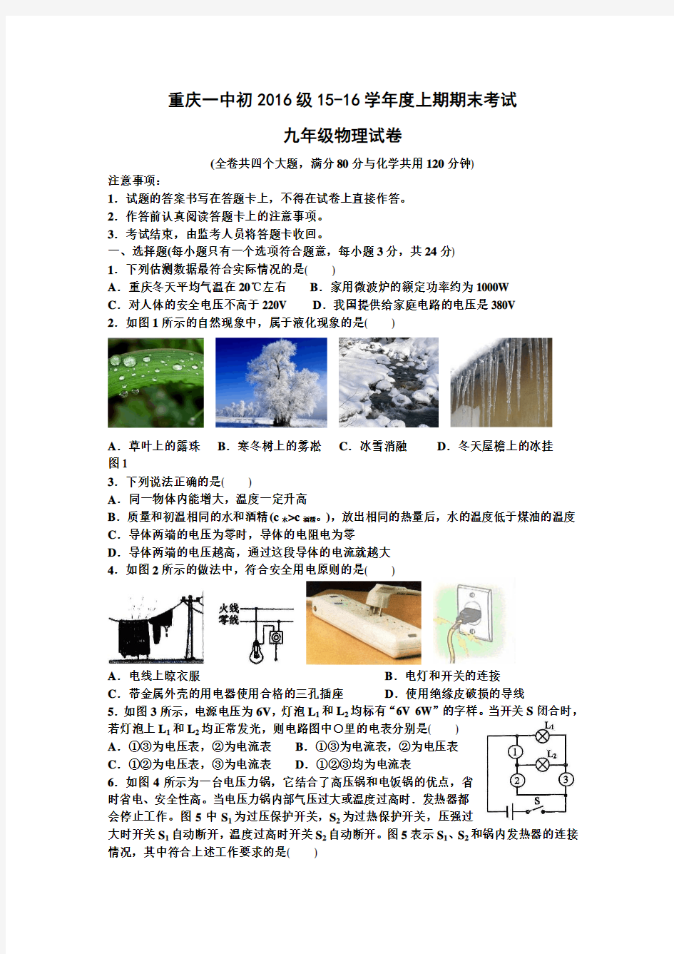 重庆一中初2016级15-16学年度上期期末考试物理试