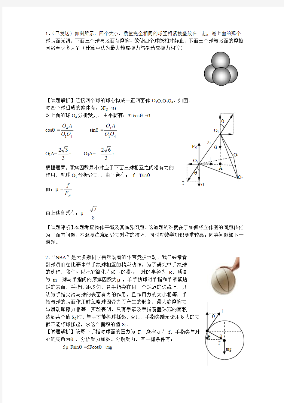 《静力学平衡》计算题