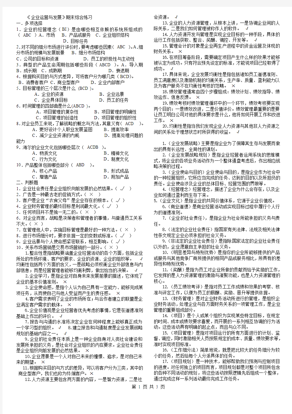 整理企业运营与发展附答案