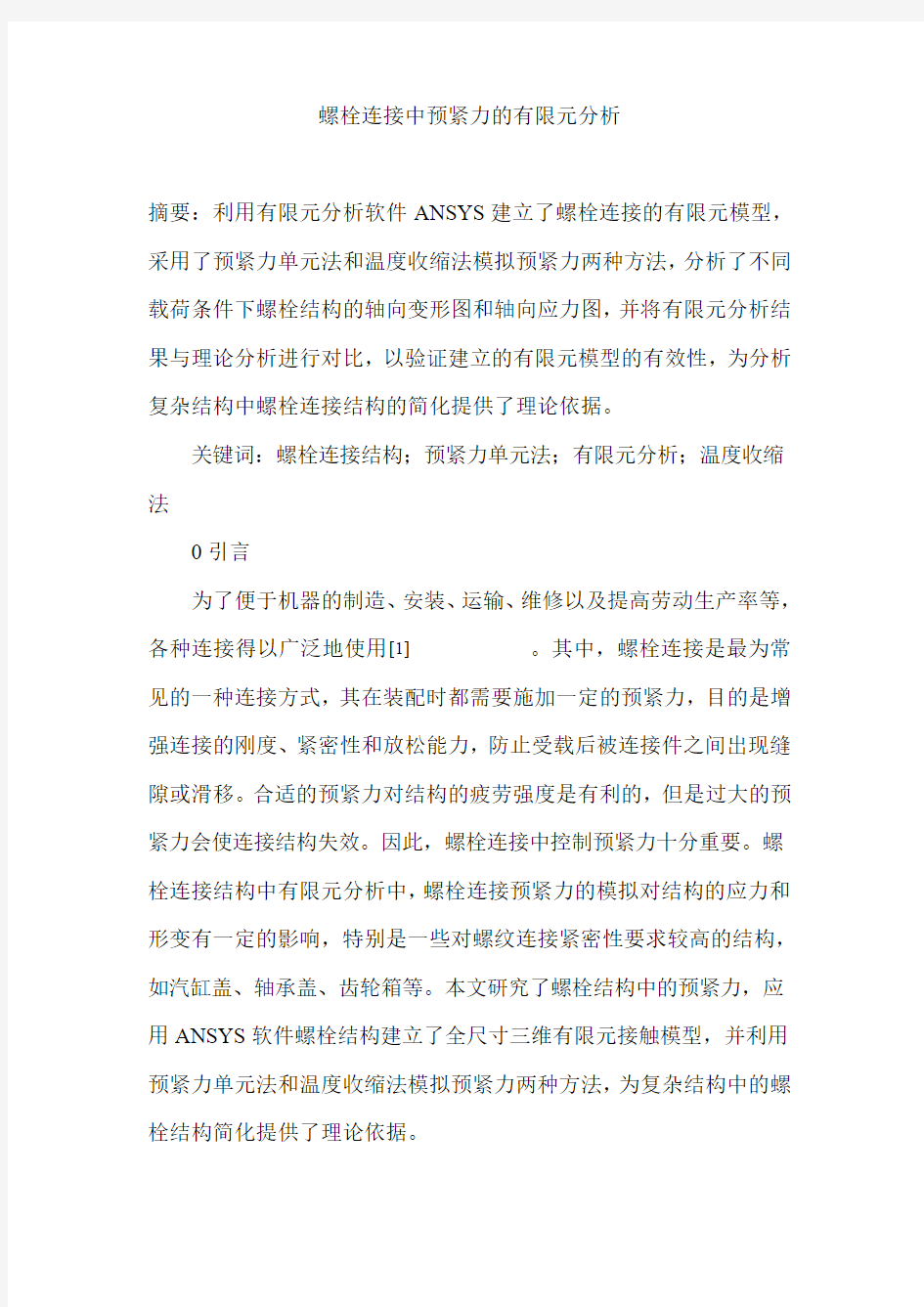 螺栓连接中预紧力的有限元分析