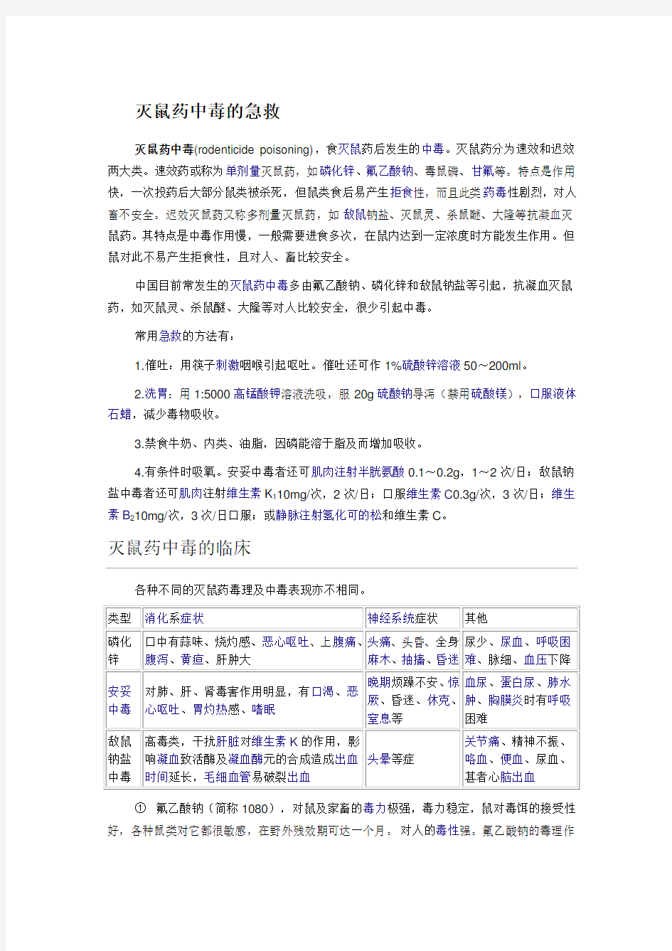 灭鼠药中毒的急救