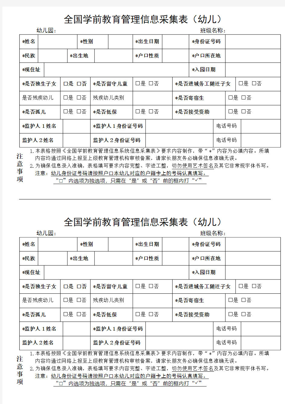 全国学前教育管理信息采集表(幼儿)