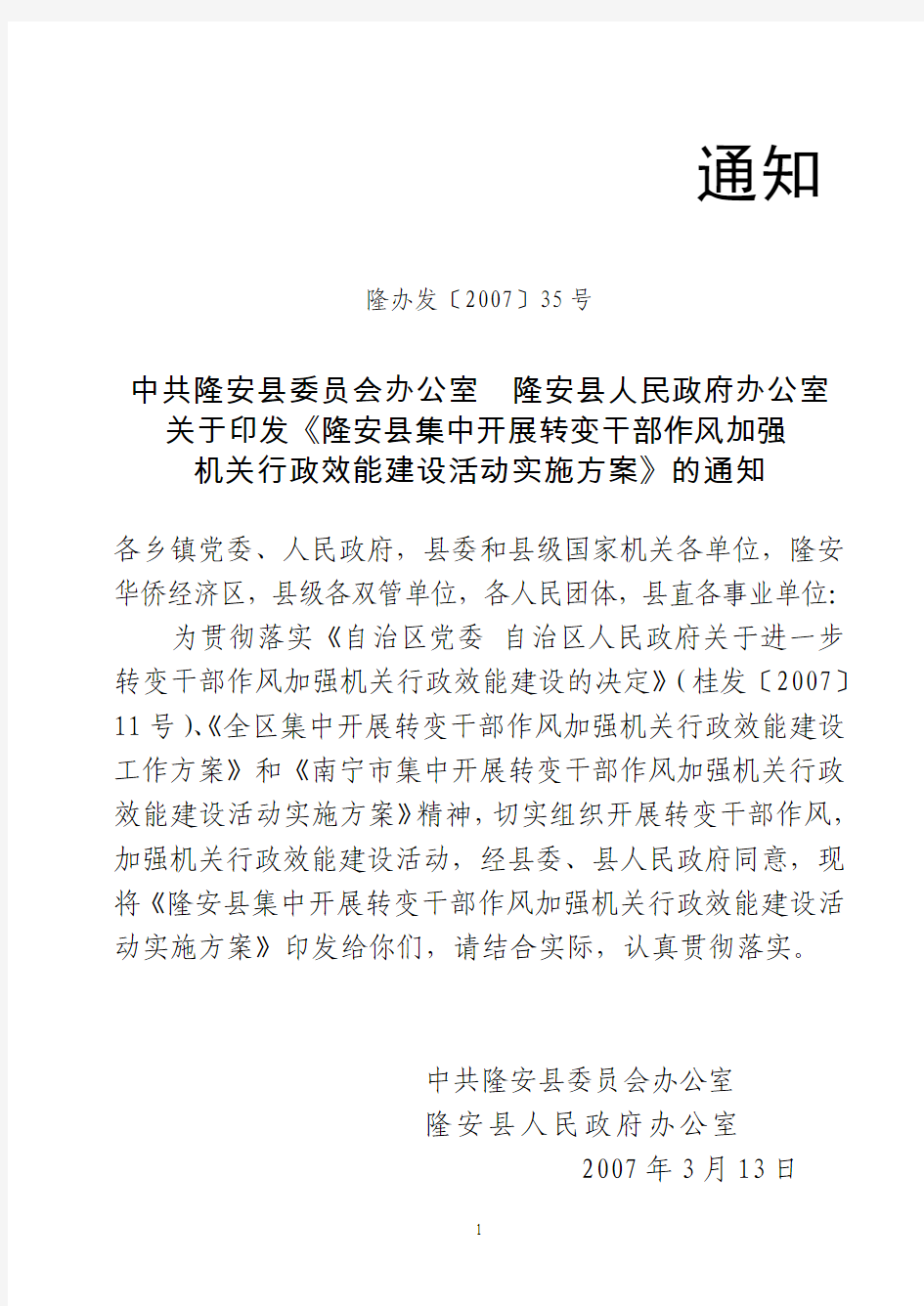 关于印发《隆安县集中开展转变干部作风加强机关行政效能建设活动实施方案》的通知