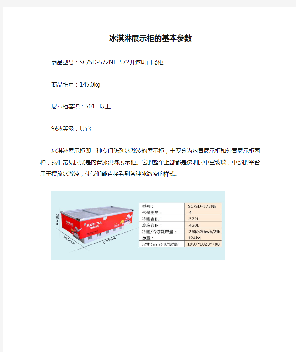 冰淇淋展示柜的基本参数