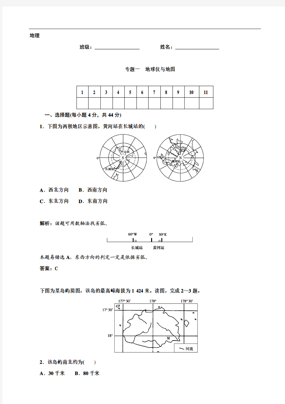 高考地理二轮复习专题作业【专题1】地球仪与地图(含答案解析)