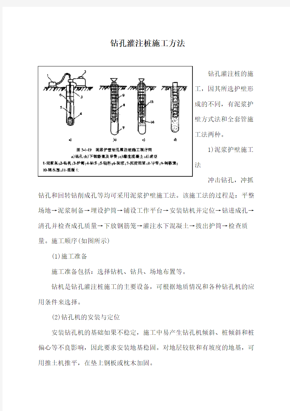 钻孔灌注桩施工方法