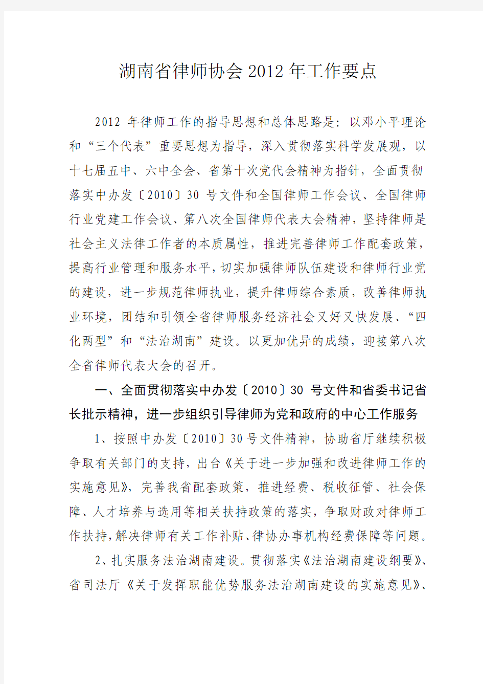 湖南省律师协会2012年工作要点
