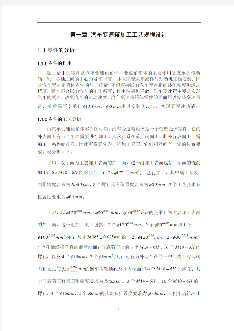 机械工艺夹具毕业设计54汽车变速箱箱体加工工艺及夹具设计