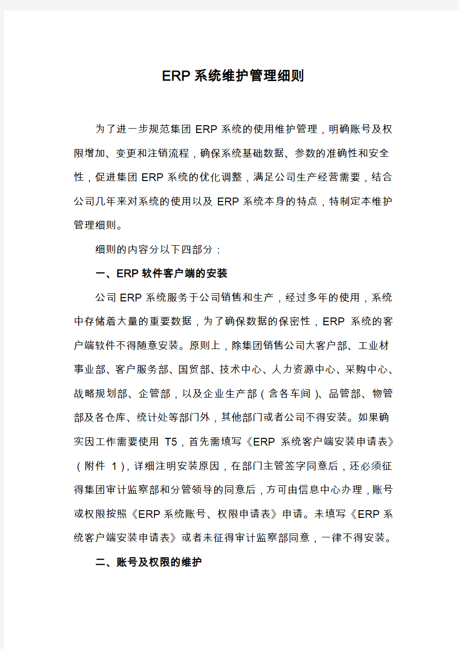 ERP系统维护管理细则