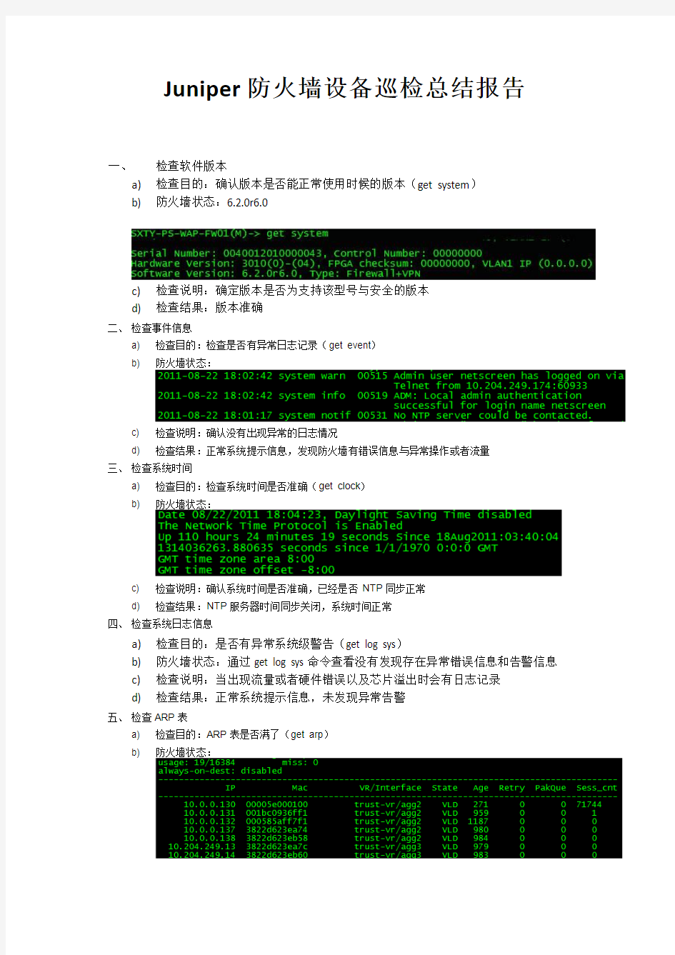 ISG2000防火墙设备巡检总结报告