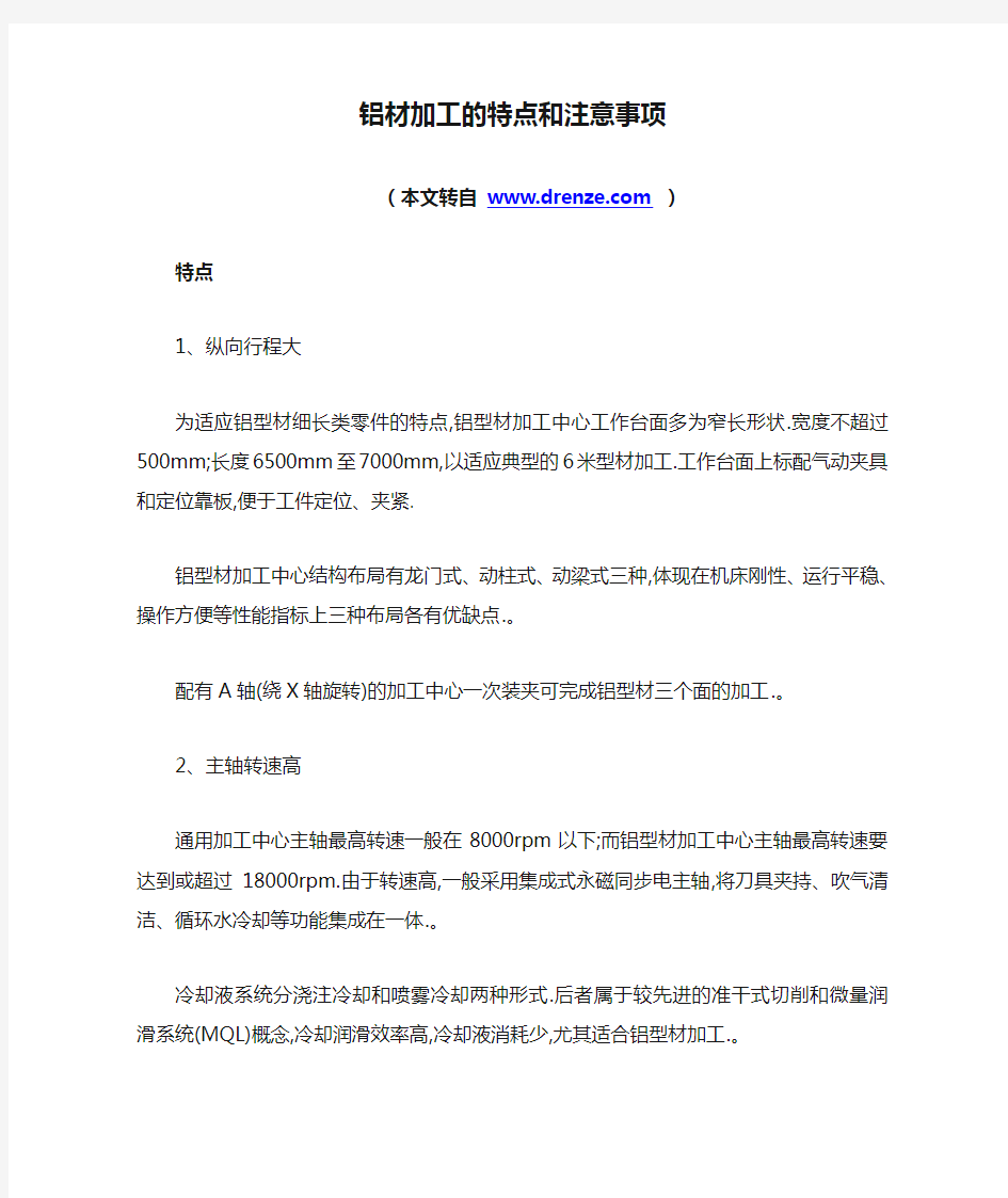 铝材加工的特点和注意事项