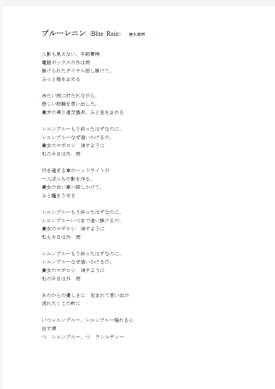 经典日语歌曲歌词-ブルーレニン(Blue Rain) 徳永英明