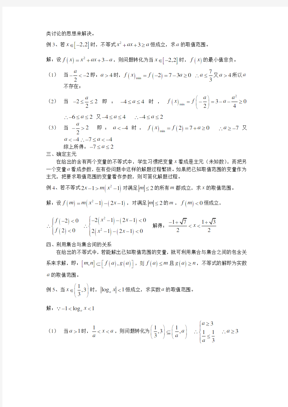 含参不等式恒成立问题中,求参数取值范围一般方法