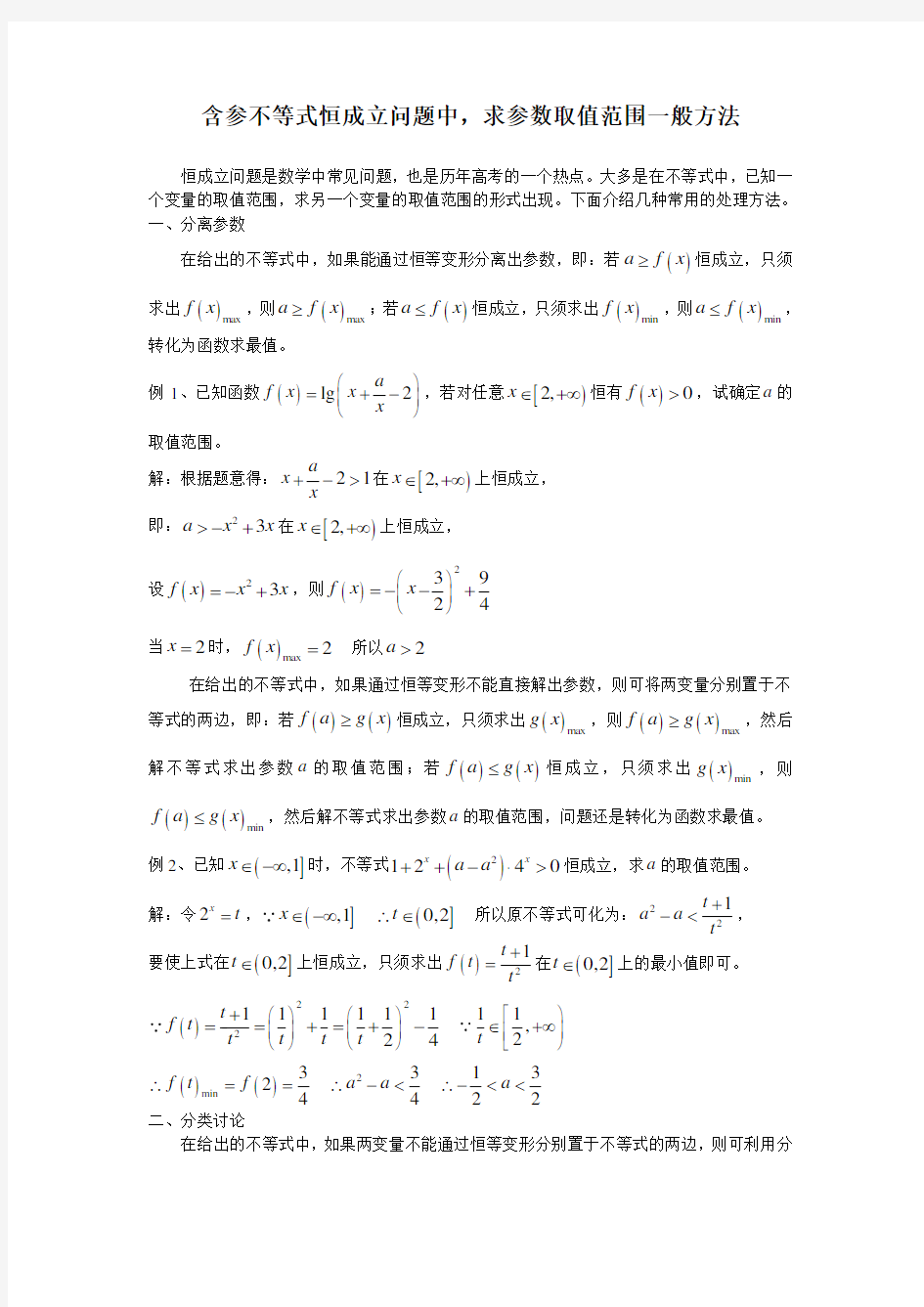 含参不等式恒成立问题中,求参数取值范围一般方法