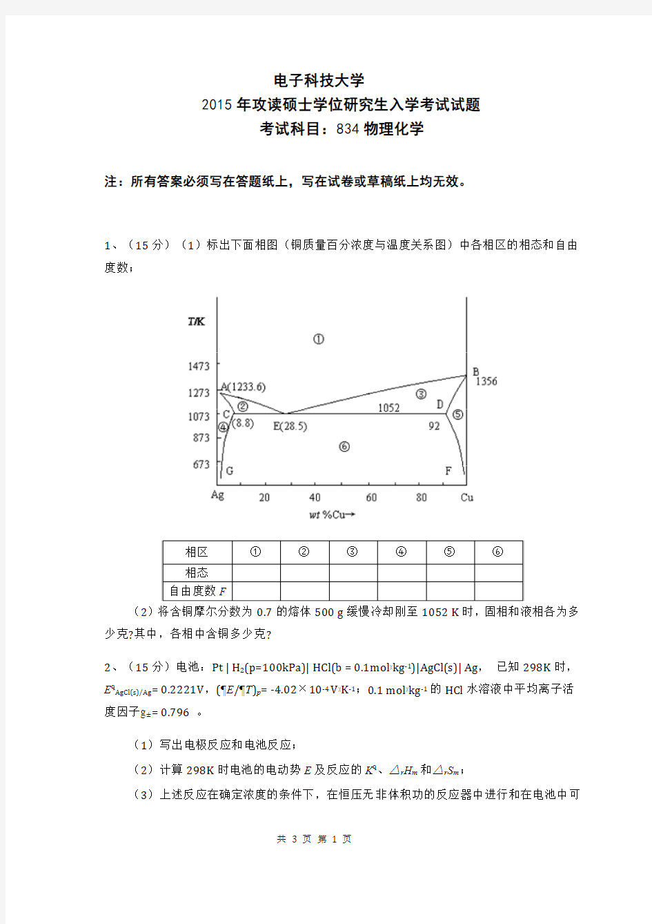 2015年电子科技大学成都考研真题834物理化学