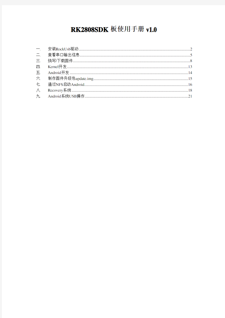 RK2808SDK板使用手册v1.0