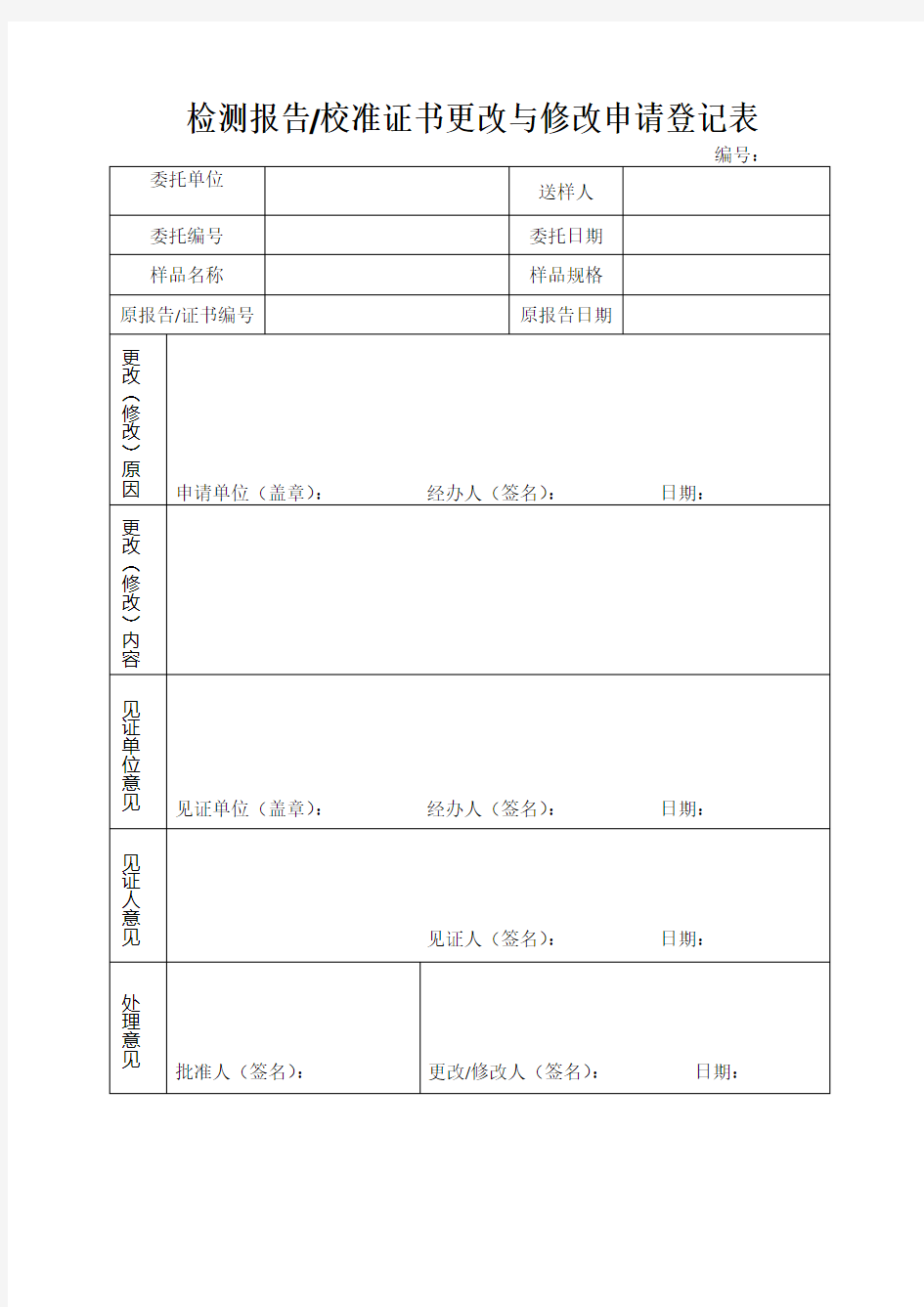 检测报告更改与修改申请登记表