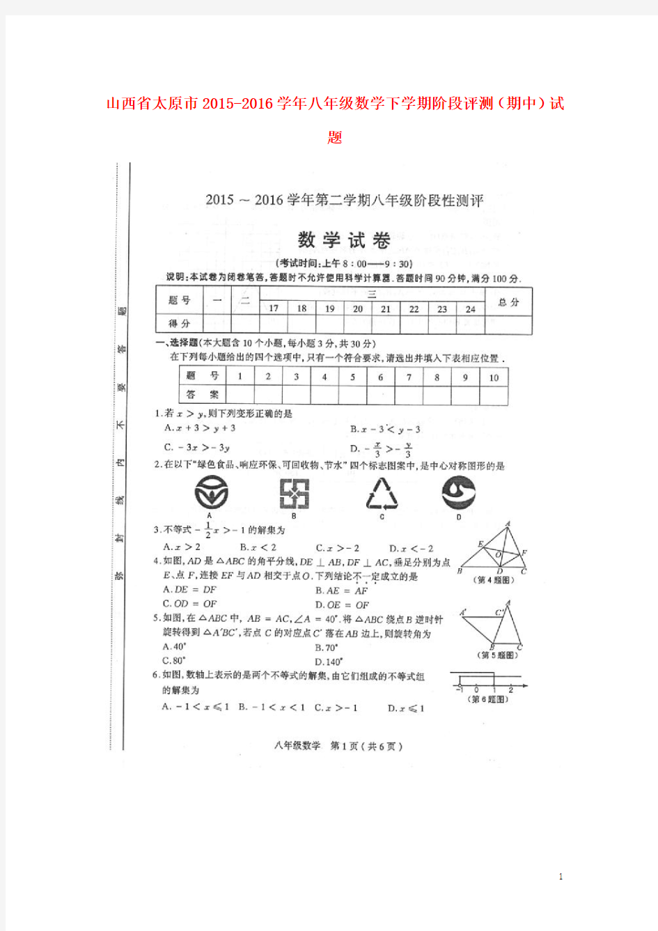 山西省太原市2015-2016学年八年级数学下学期阶段评测(期中)试题(扫描版) 新人教版