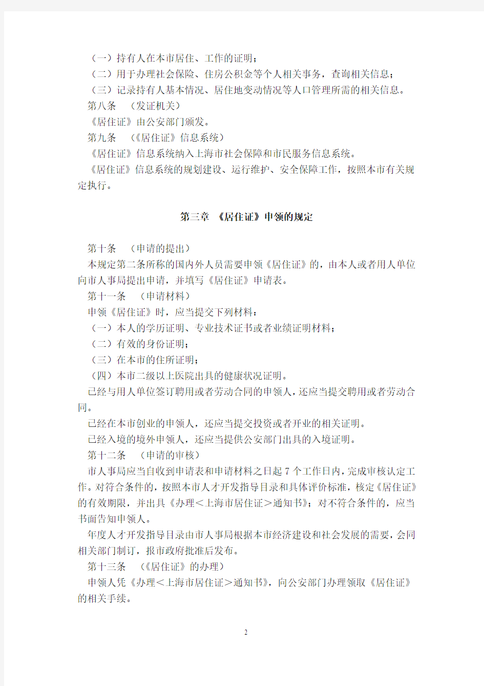 上海市居住证(A类)办理相关政策与办事指南
