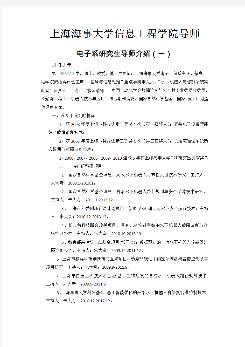 上海海事大学电子系研究生导师介绍