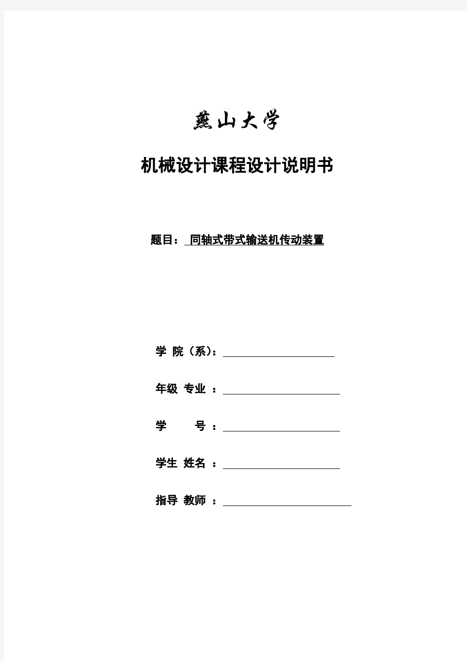 燕山大学机械设计课程设计同轴式二级齿轮减速器说明书