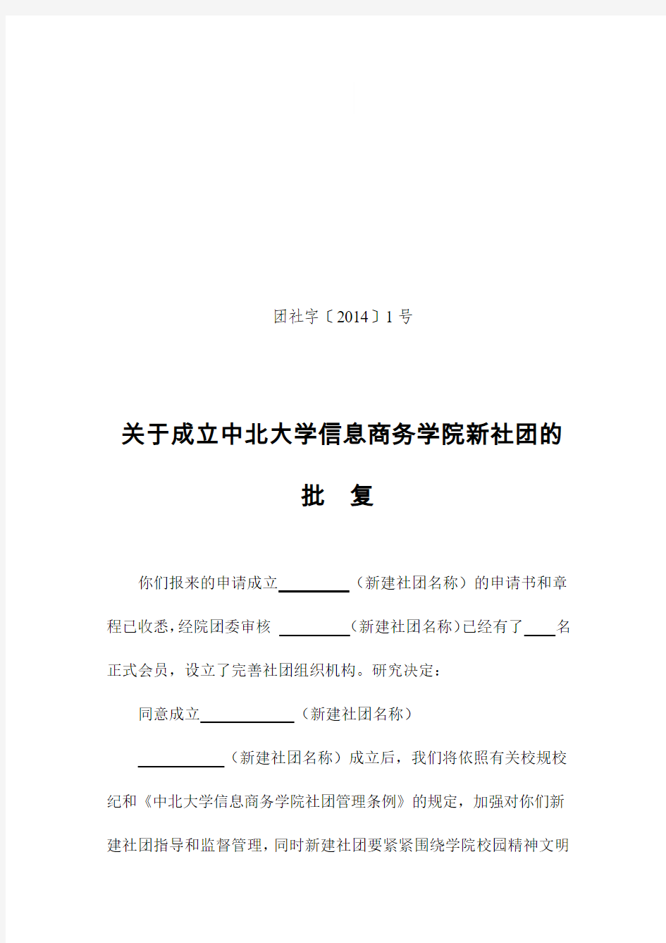 关于成立中北大学信息商务学院新社团的批复