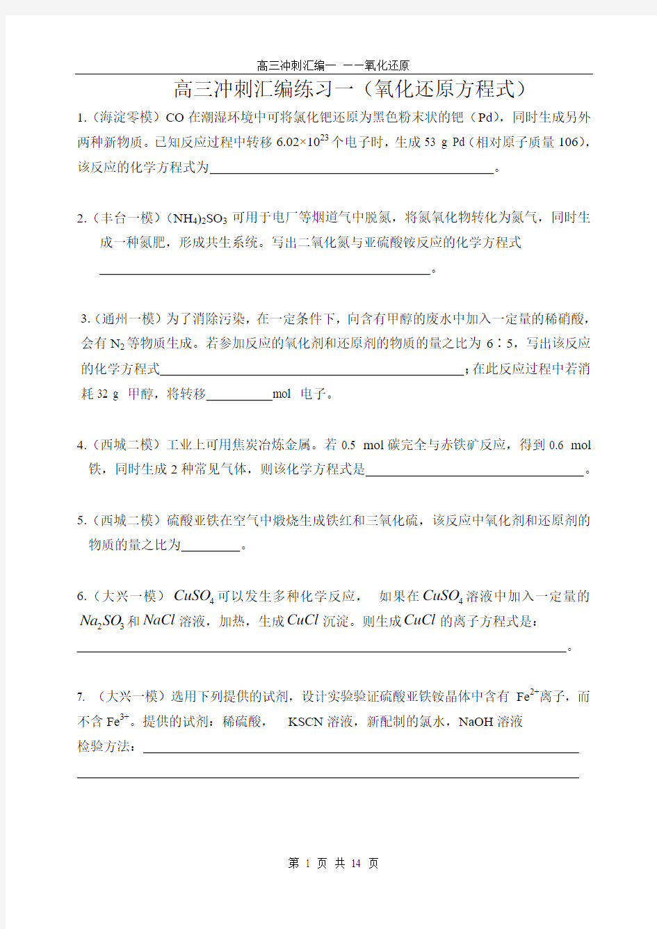 2012北京各区模拟题-化学-氧化还原汇编