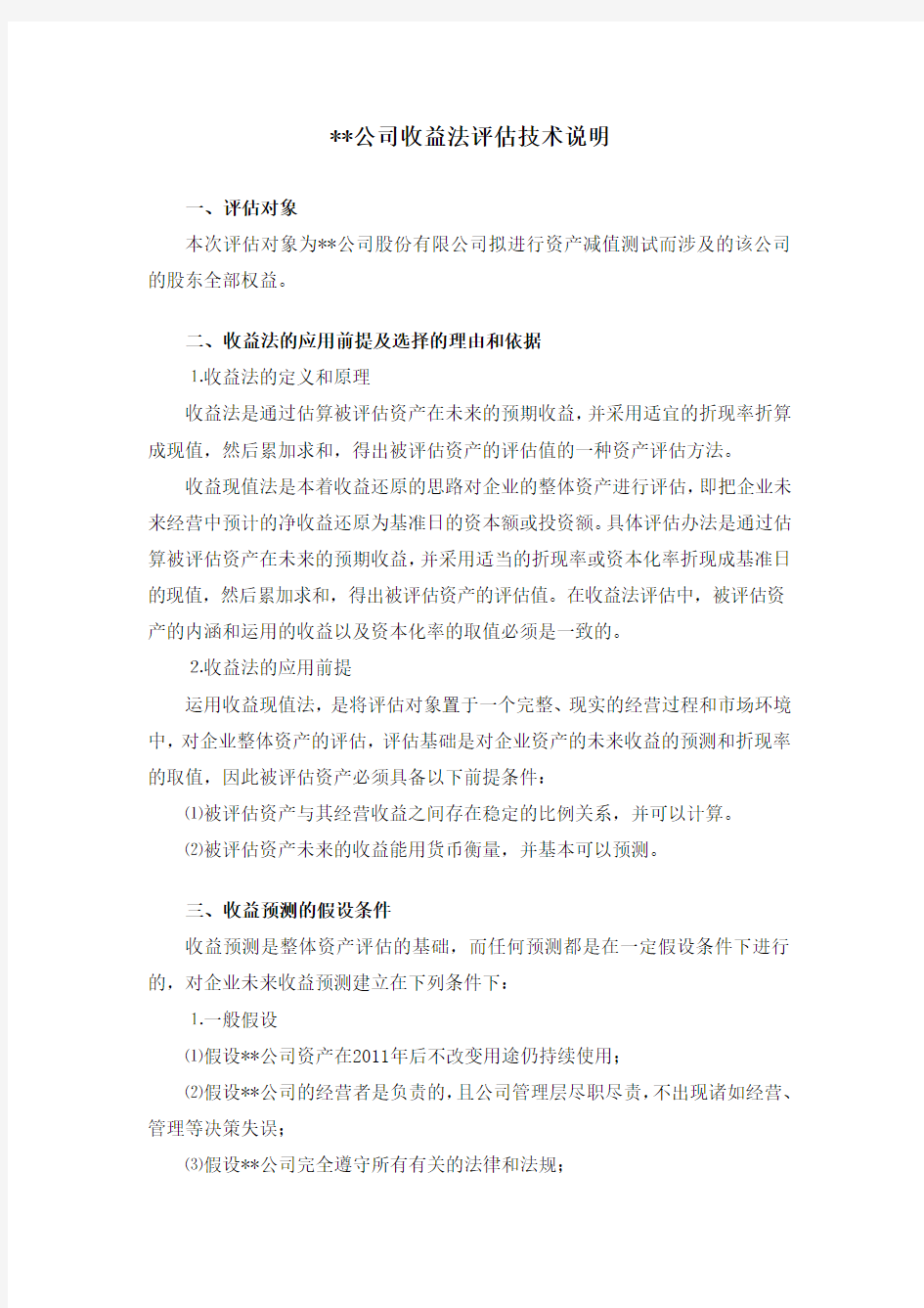 收益法评估技术说明