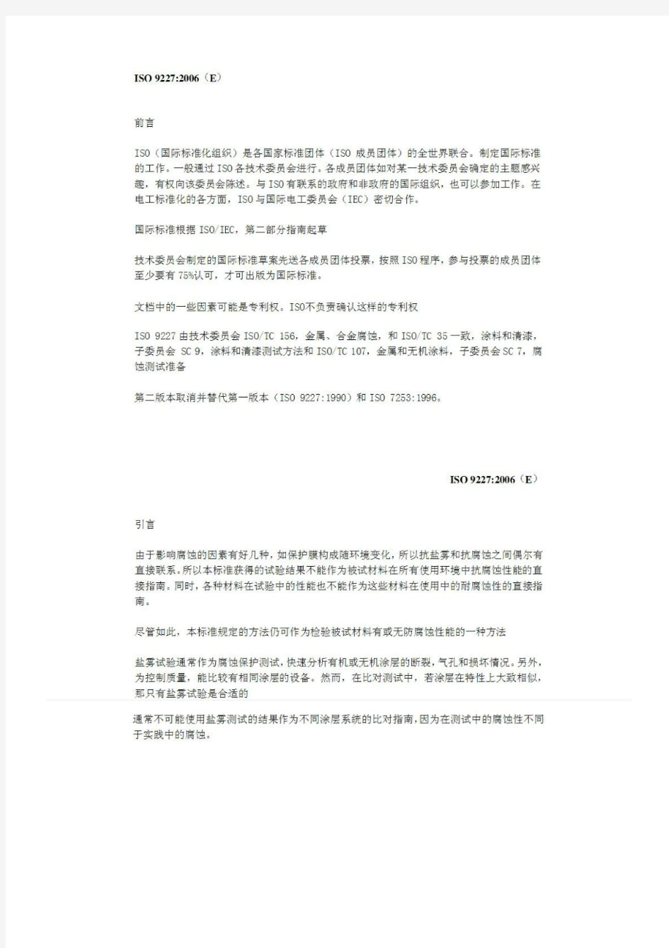 ISO9227-2006人造气氛腐蚀实验盐雾实验(中文版)