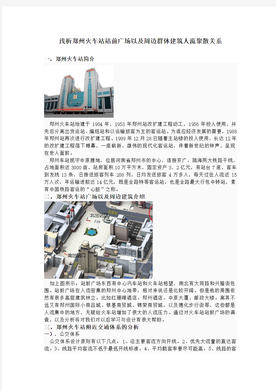 浅析郑州火车站站前广场以及周边群体建筑人流聚散关系
