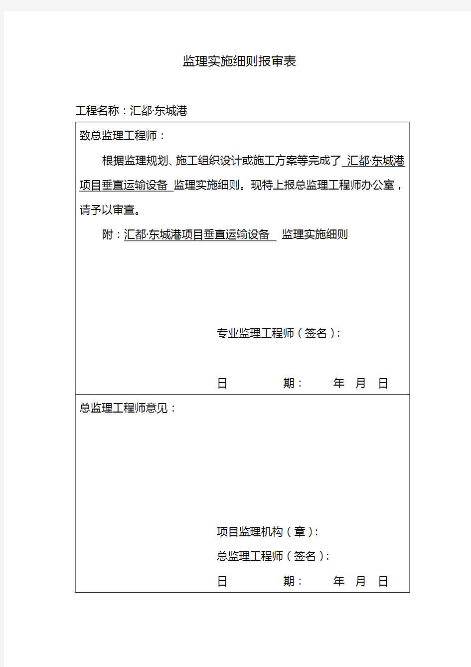 监理实施细则报审表