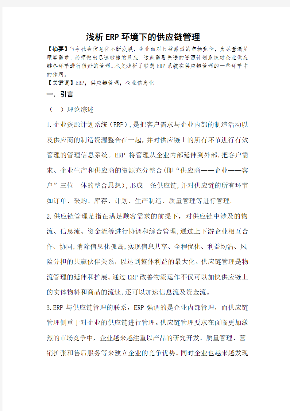 浅析ERP环境下的供应链管理