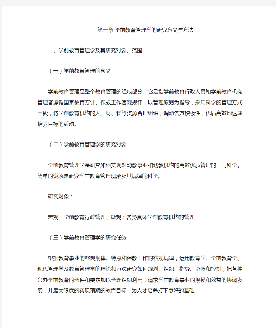 学前教育管理学概述