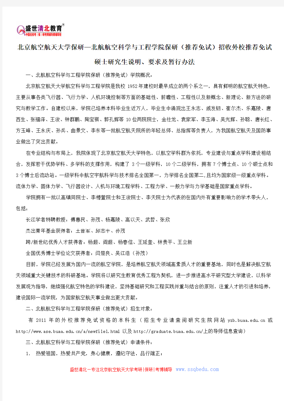 北京航空航天大学保研—北航航空科学与工程学院保研(推荐免试)招收推免硕士研究生说明、要求及暂行办法