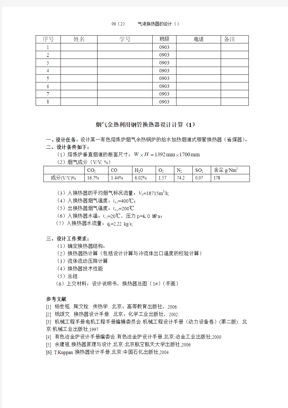 换热器课程设计任务书09(2)-烟气余热利用换热器设计