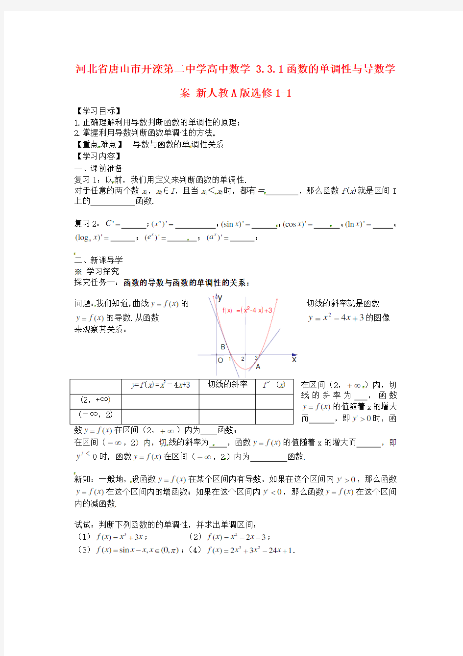 新人教A版数学选修1-1《3.3.1函数的单调性与导数》导学案