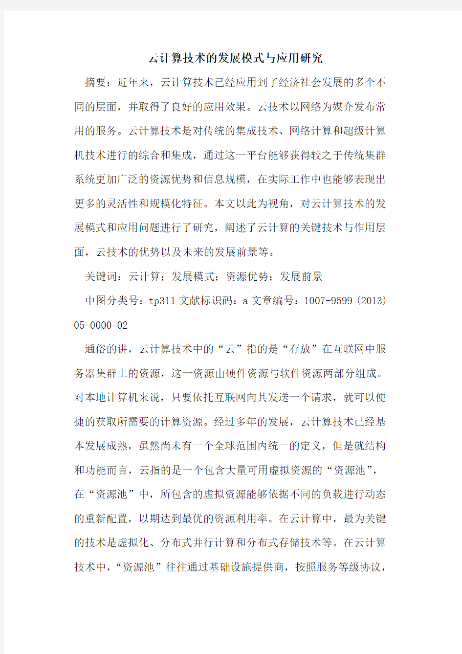 云计算技术发展模式与应用研究