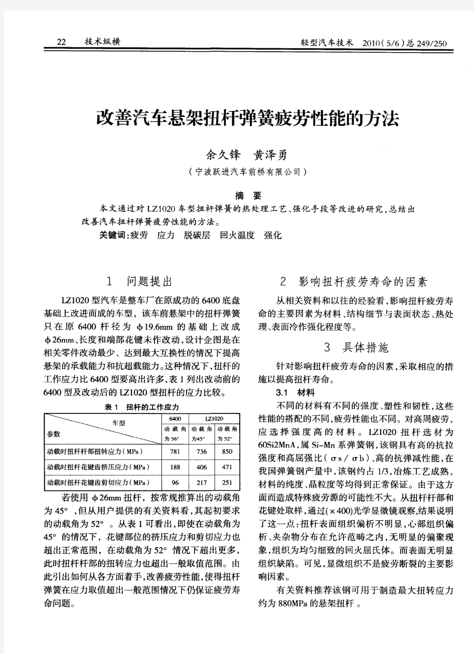 改善汽车悬架扭杆弹簧疲劳性能的方法