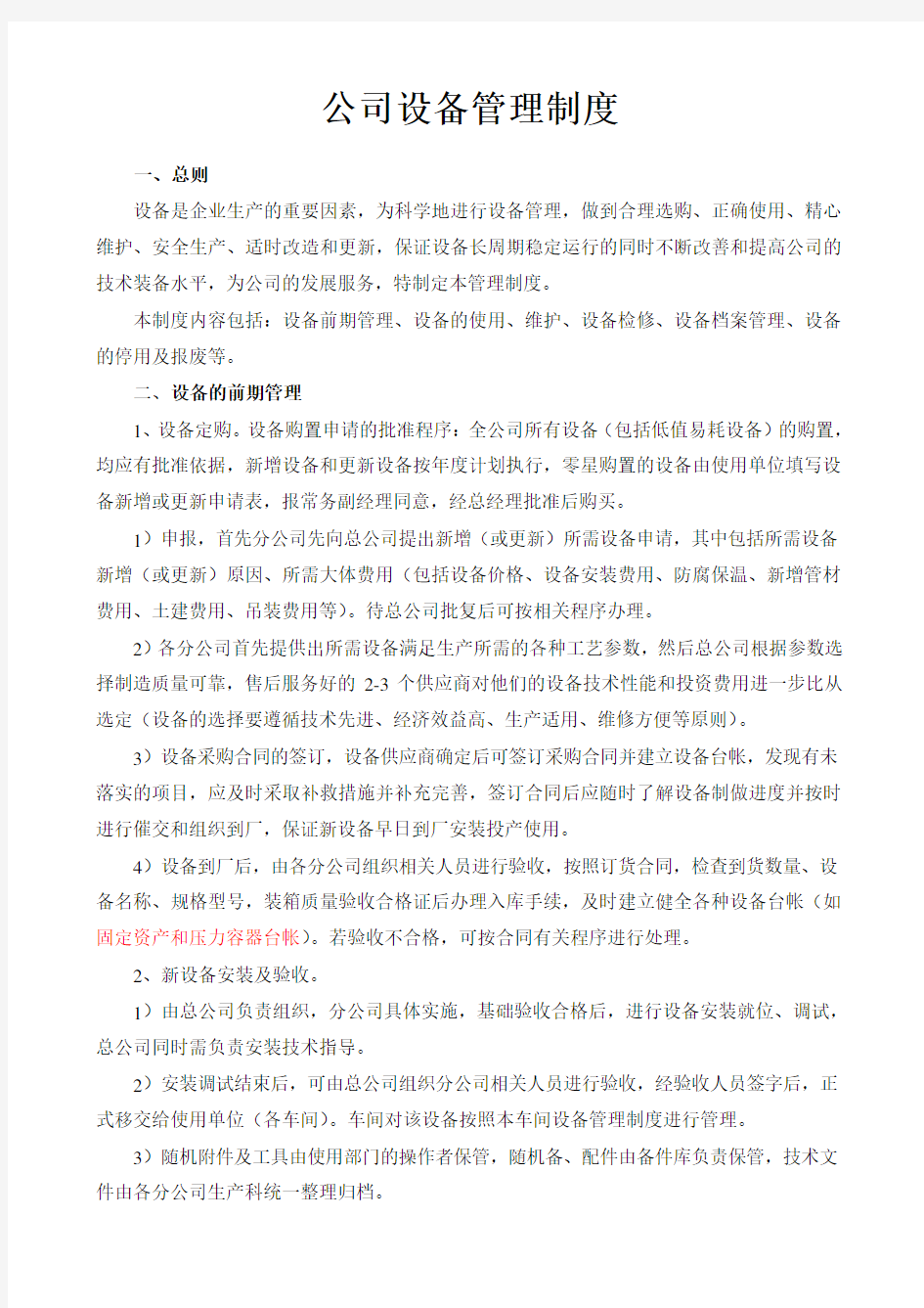 公司设备管理制度