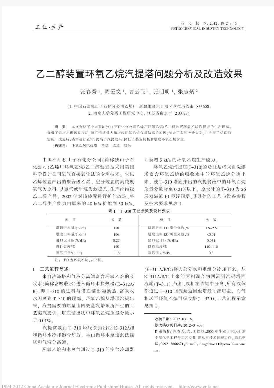 乙二醇装置环氧乙烷汽提塔问题分析及改造效果