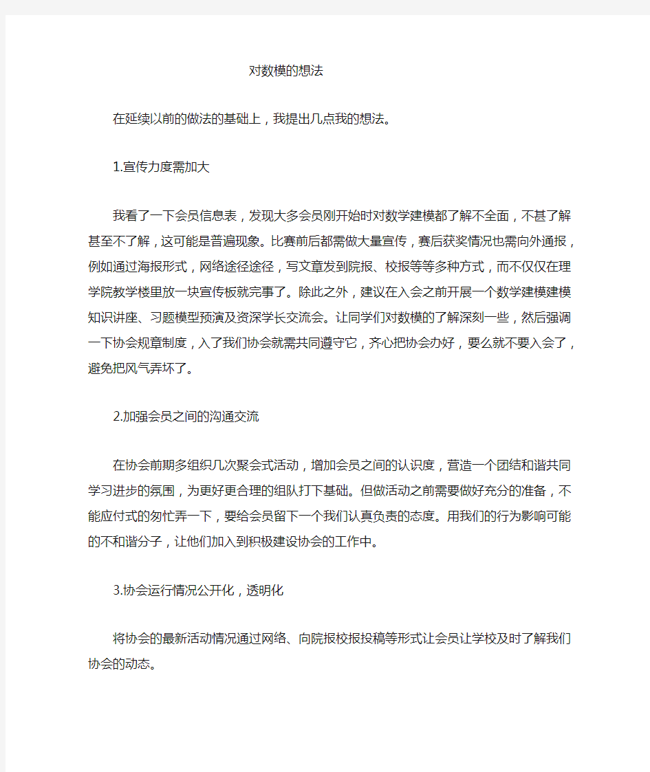 对数学建模协会建设的一些想法