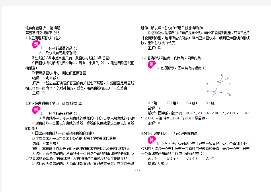 七年级数学经典易错题分析