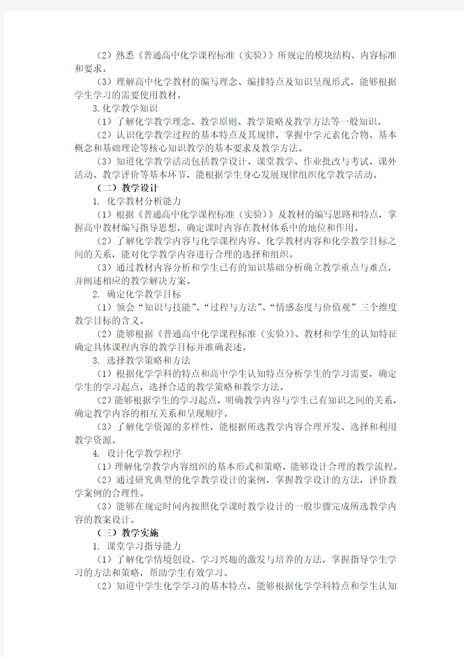 教师资格考试大纲《化学学科知识与教学能力》(高级中学)