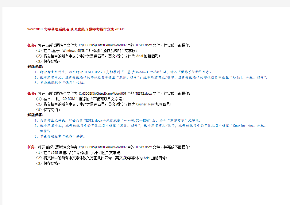 Word2010文字处理系统-配套光盘综合测试题参考操作方法201411
