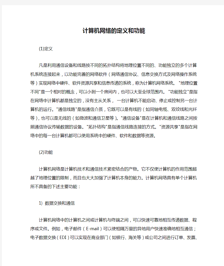 计算机网络的定义和功能