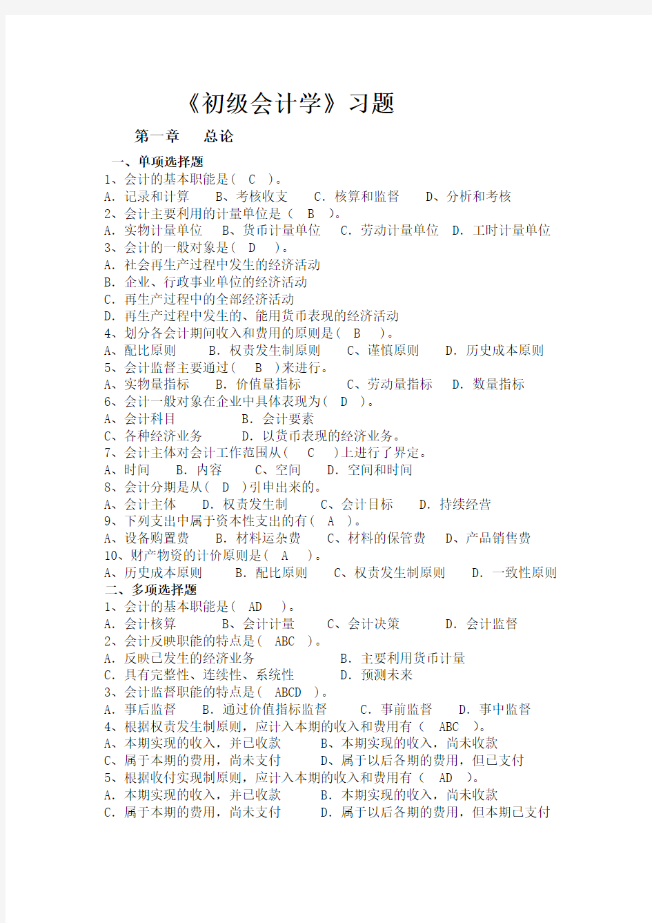 《初级会计学》习题及答案