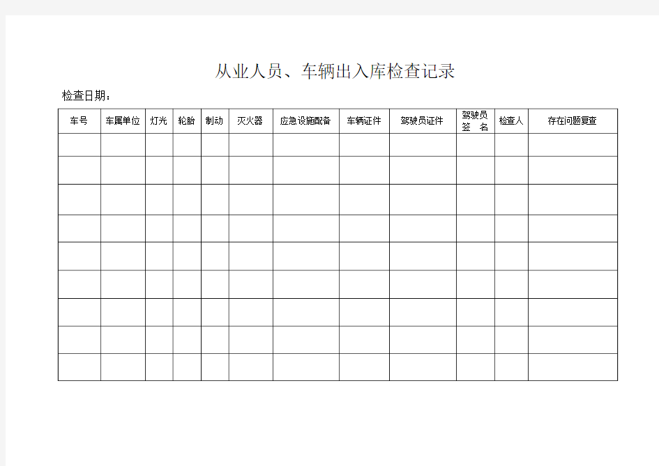 车辆出入库检查