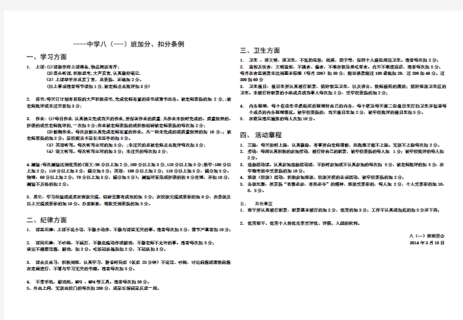 初中 班级自主管理加分扣分细则