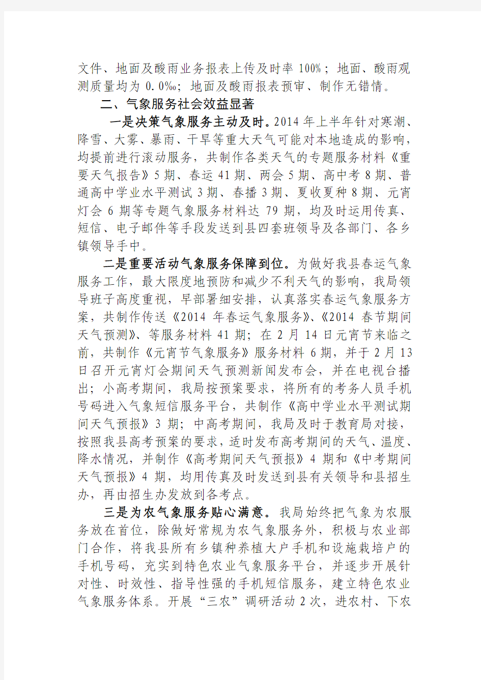 灌云县气象局2014年上半年工作总结和下半年工作计划